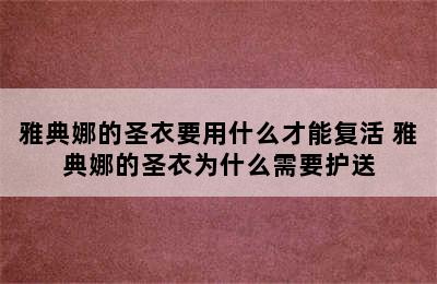 雅典娜的圣衣要用什么才能复活 雅典娜的圣衣为什么需要护送